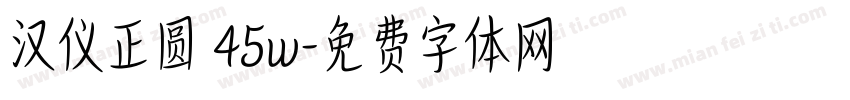 汉仪正圆 45w字体转换